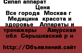 Сипап аппарат weinmann somnovent auto-s › Цена ­ 85 000 - Все города, Москва г. Медицина, красота и здоровье » Аппараты и тренажеры   . Амурская обл.,Серышевский р-н